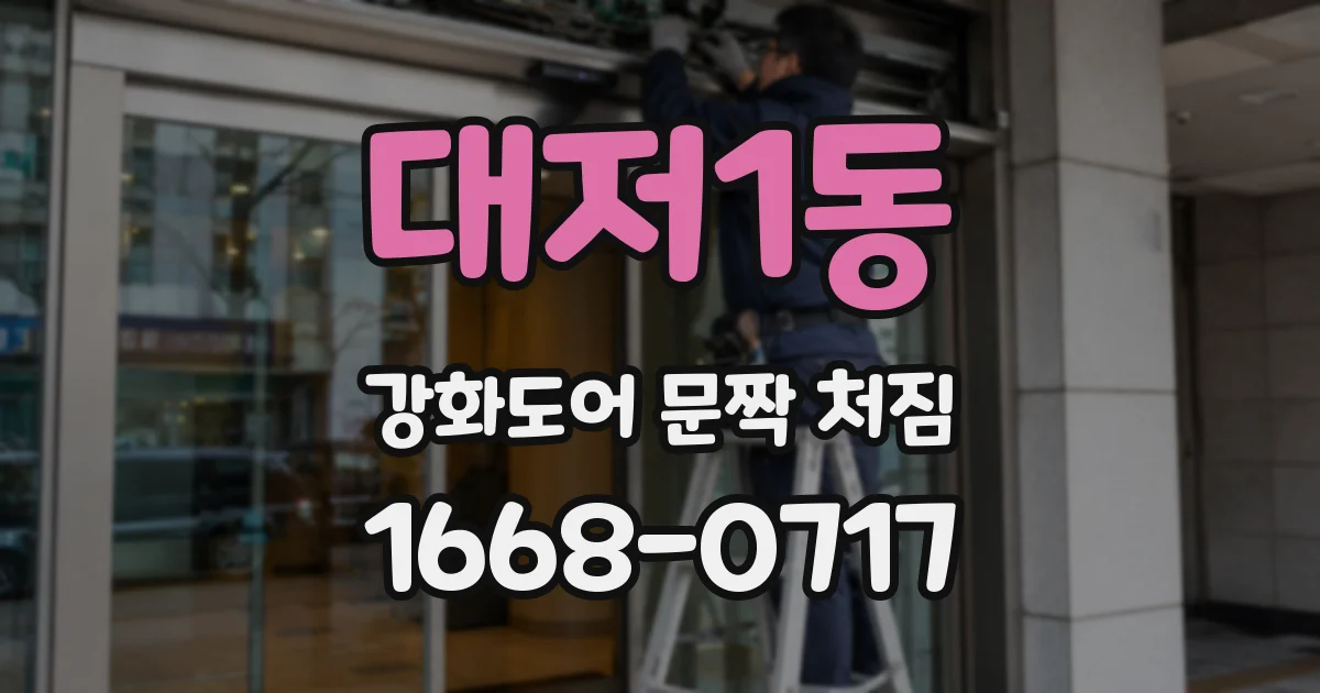 대저1동 강화도어 문짝 처짐