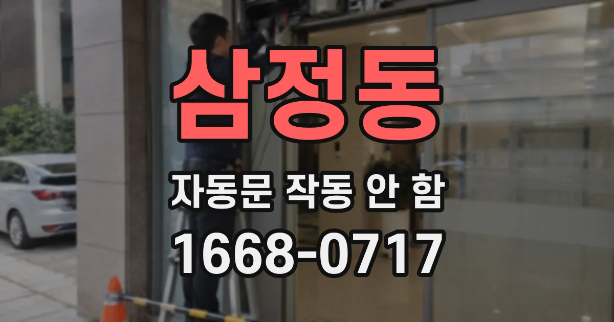 삼정동 자동문 작동 안 함