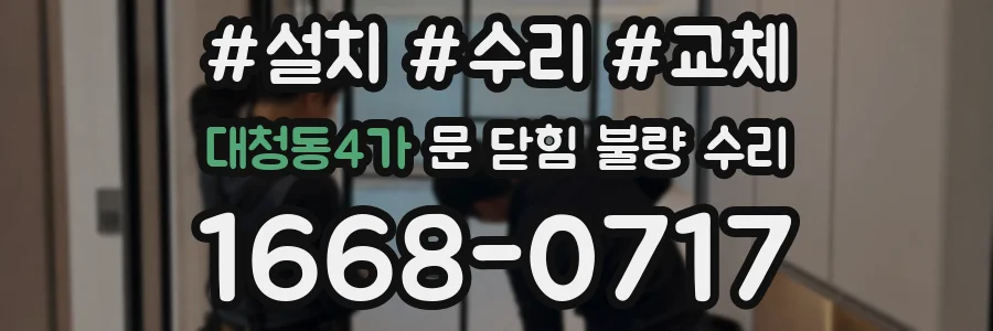 대청동4가 문 닫힘 불량 수리