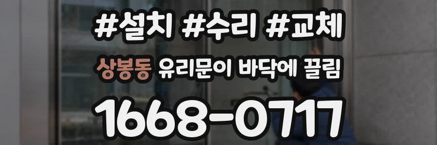 상봉동 유리문이 바닥에 끌림