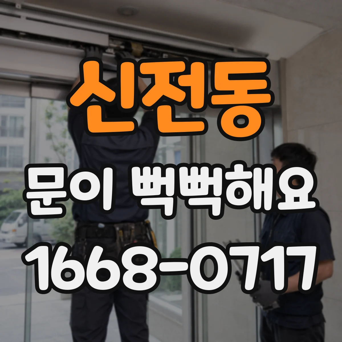 신전동 문이 뻑뻑해요