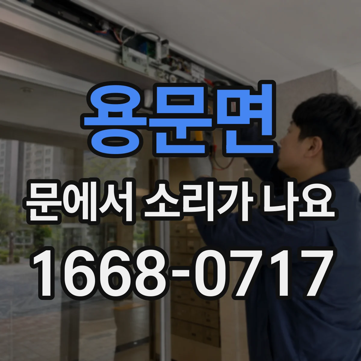 용문면 문에서 소리가 나요