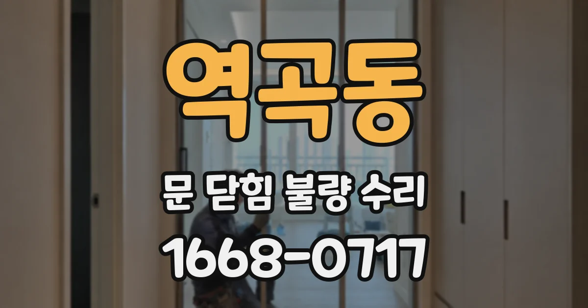 역곡동 문 닫힘 불량 수리