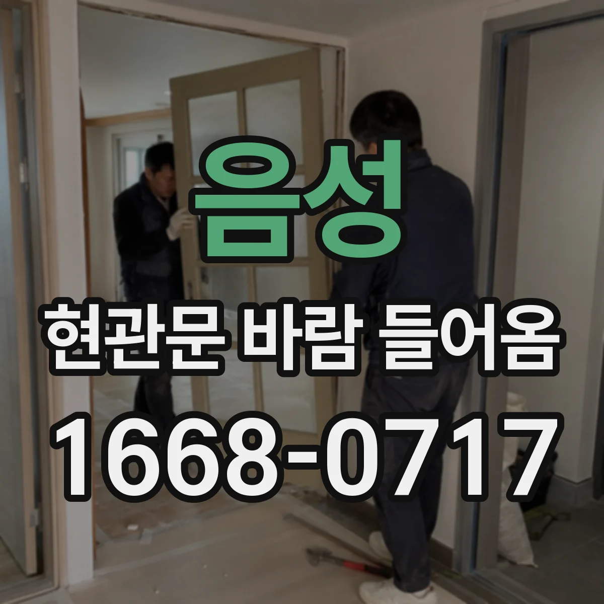 음성 현관문 바람 들어옴