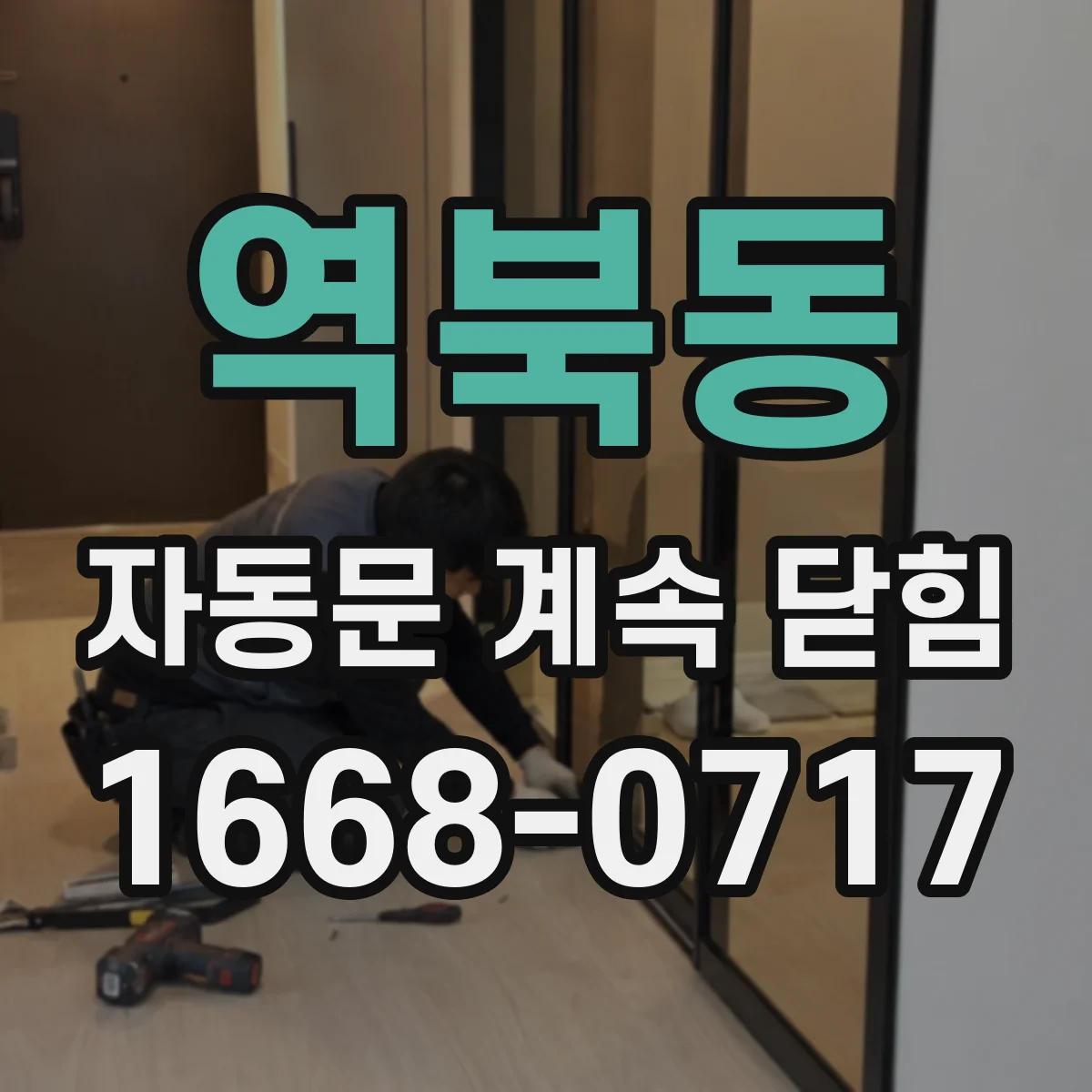 역북동 자동문 계속 닫힘