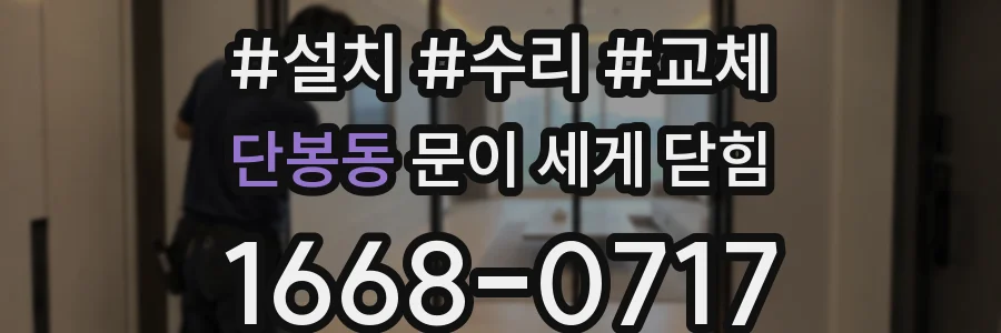 단봉동 문이 세게 닫힘
