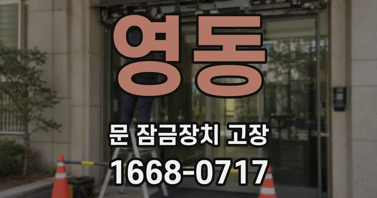 영동 문 잠금장치 고장