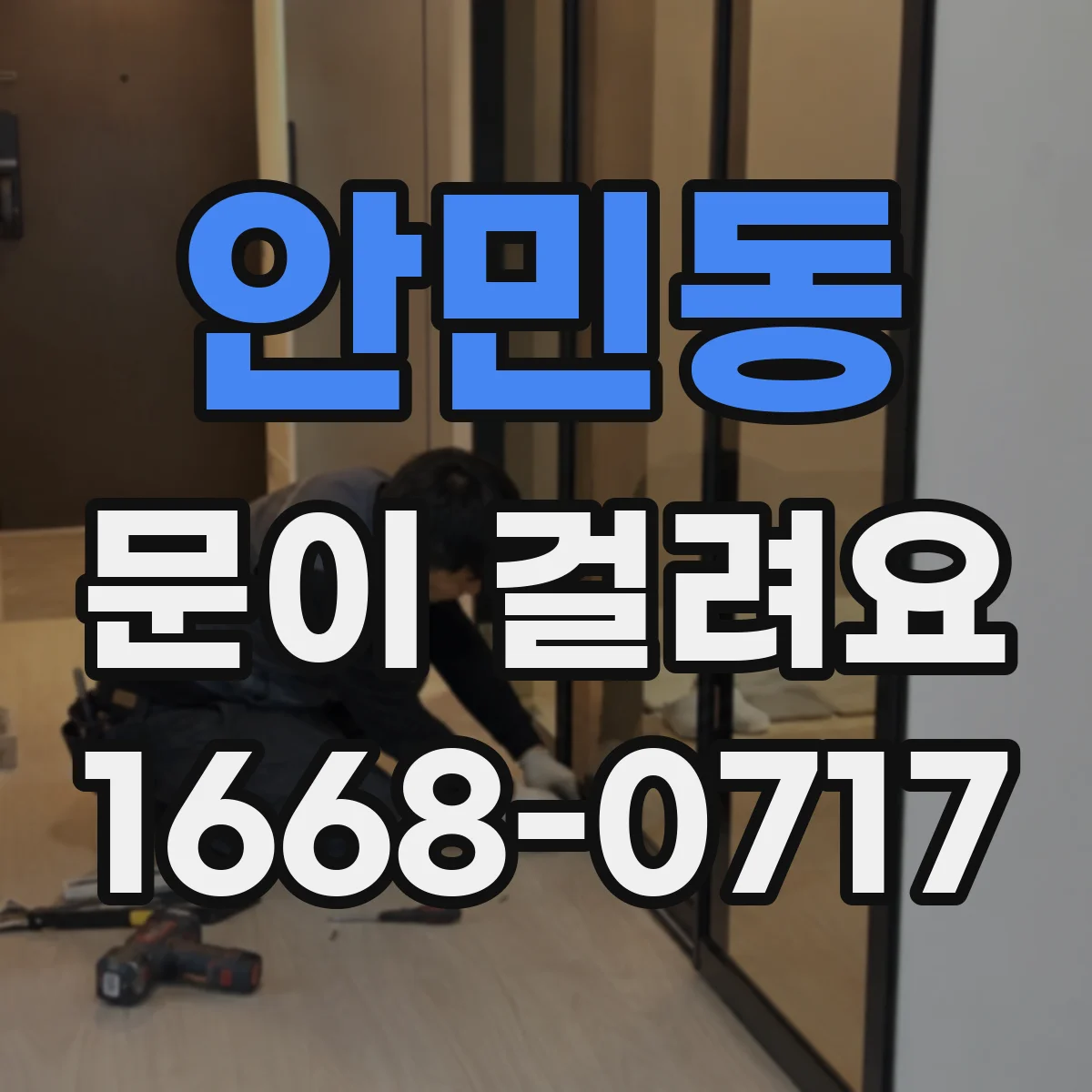 안민동 문이 걸려요