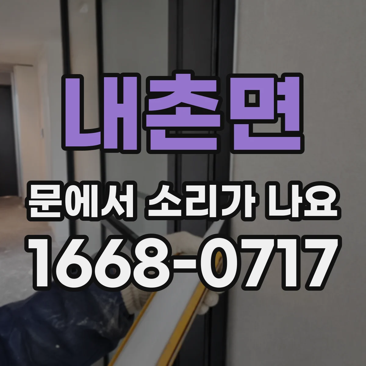 내촌면 문에서 소리가 나요