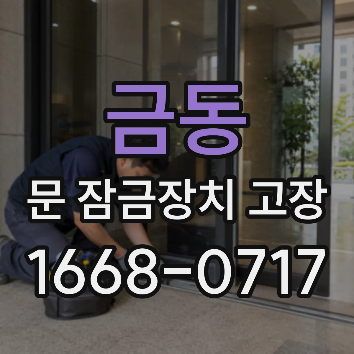 금동 문 잠금장치 고장