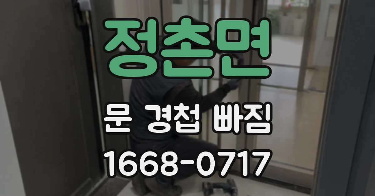 정촌면 문 경첩 빠짐