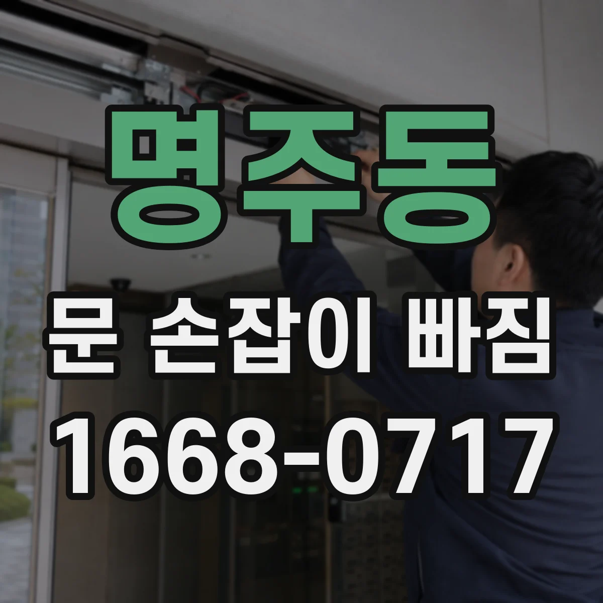 명주동 문 손잡이 빠짐