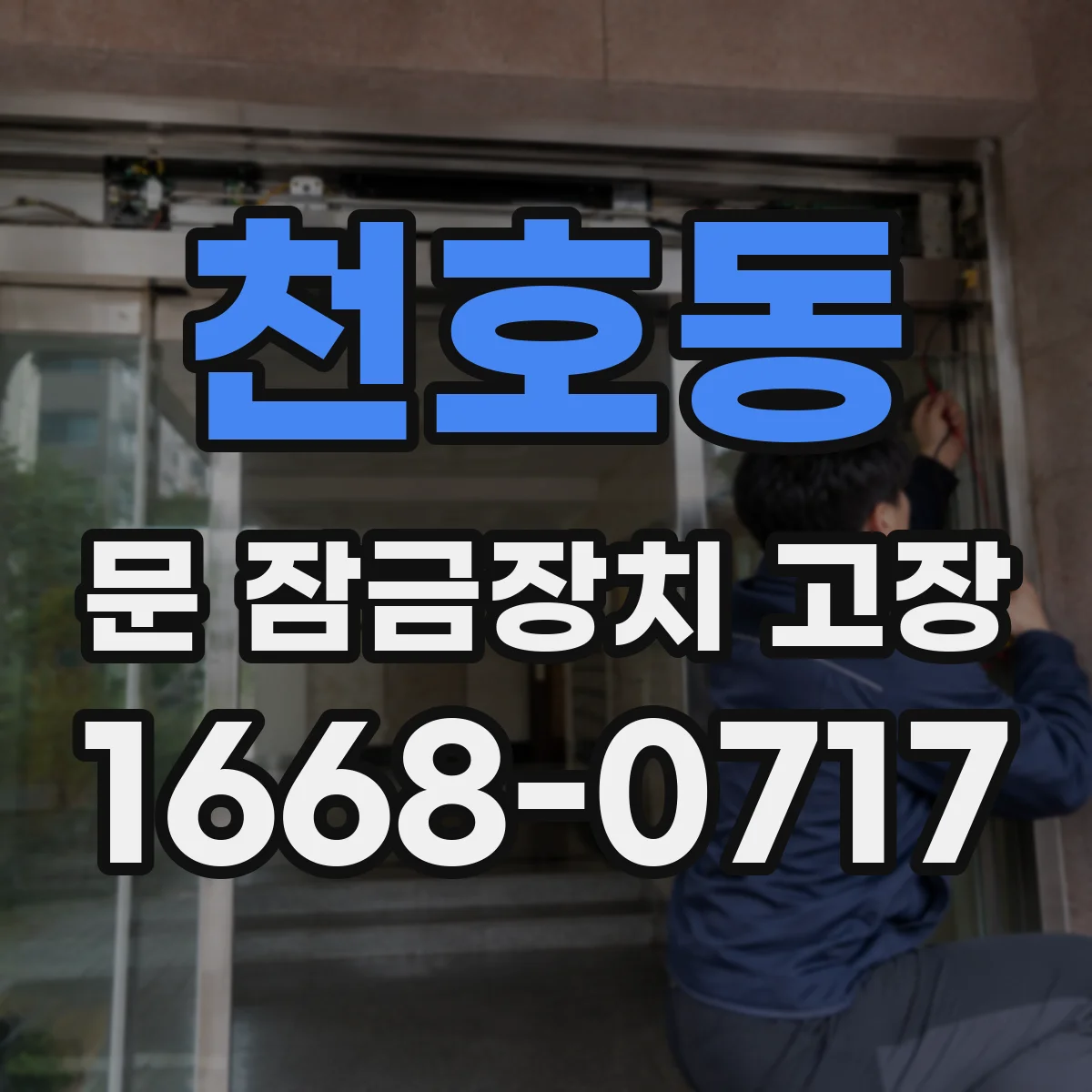 천호동 문 잠금장치 고장