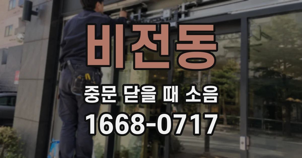 비전동 중문 닫을 때 소음