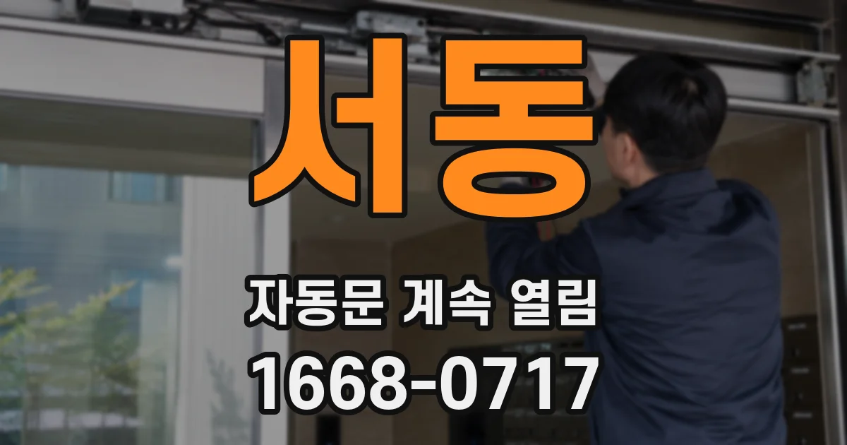 서동 자동문 계속 열림