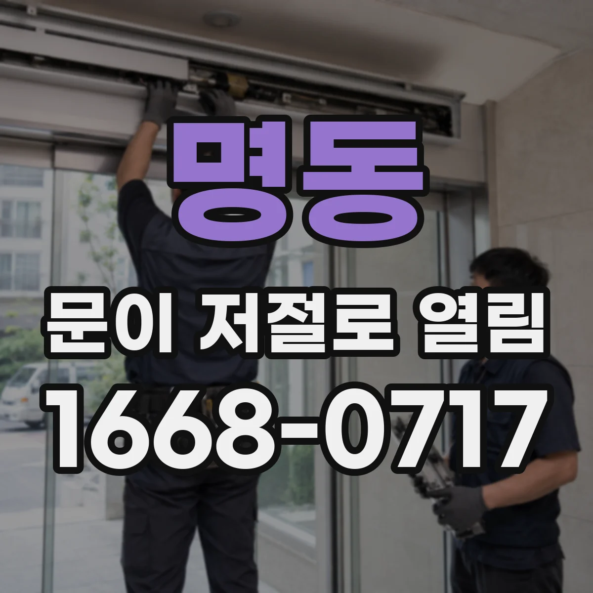 명동 문이 저절로 열림