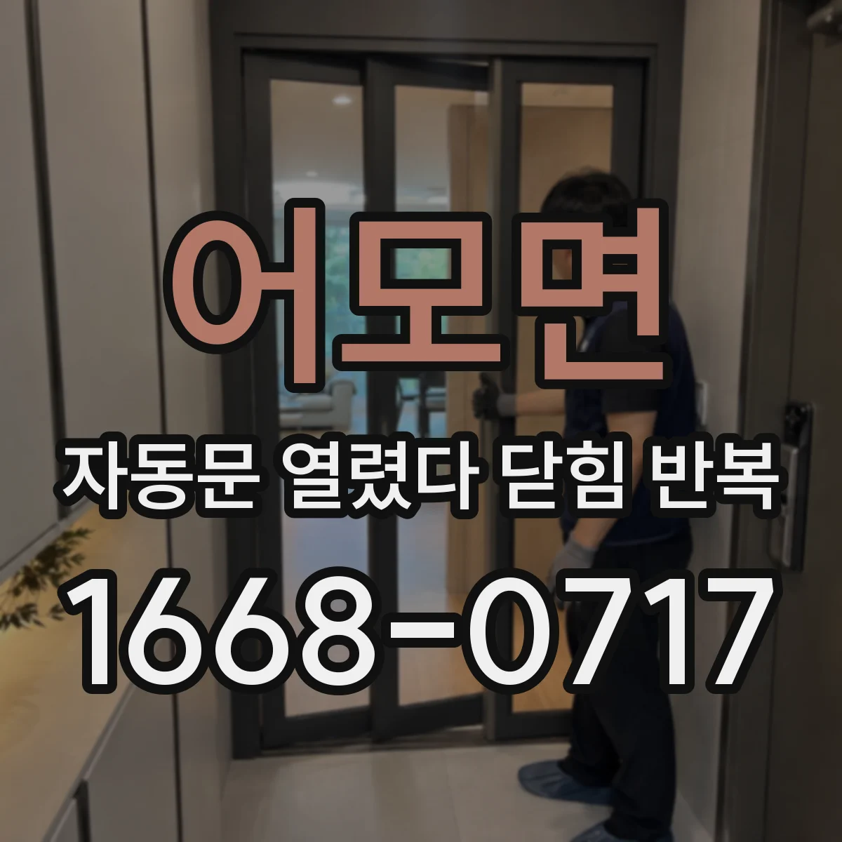 어모면 자동문 열렸다 닫힘 반복