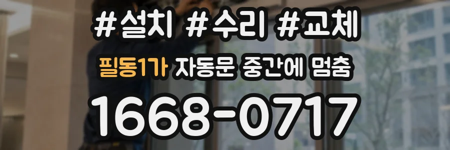 필동1가 자동문 중간에 멈춤