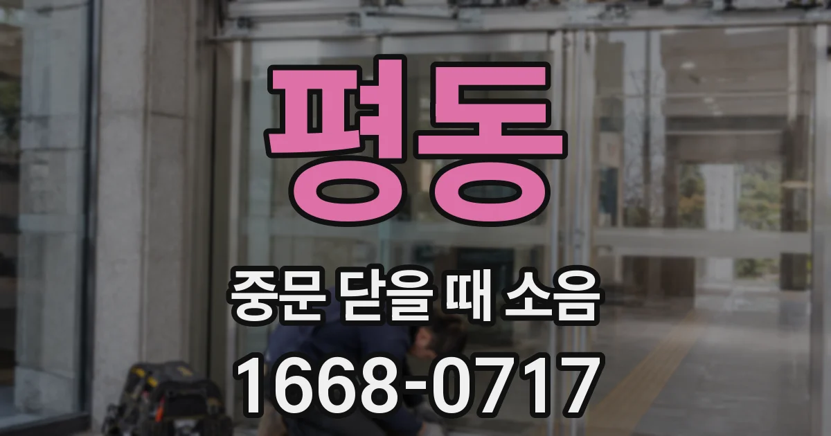 평동 중문 닫을 때 소음