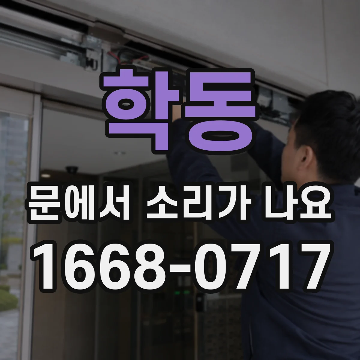 학동 문에서 소리가 나요