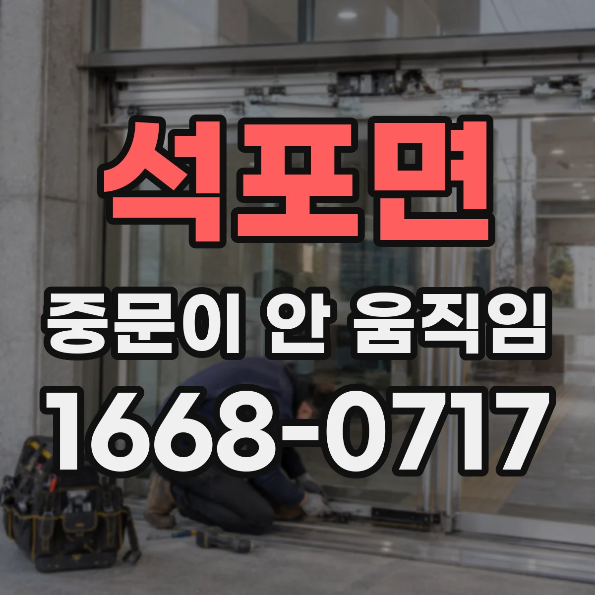 석포면 중문이 안 움직임