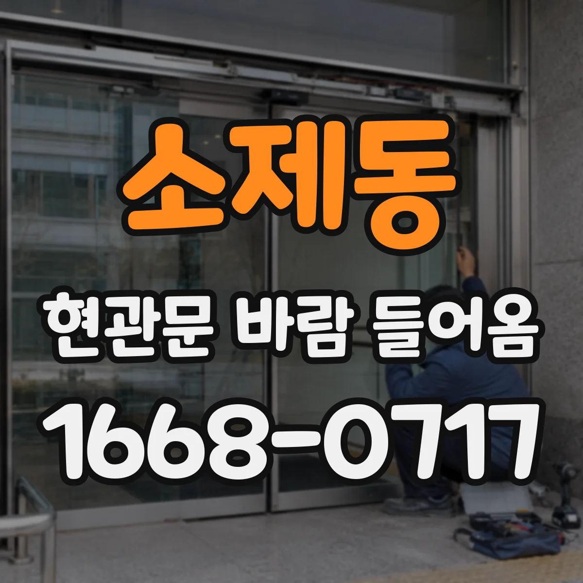 소제동 현관문 바람 들어옴