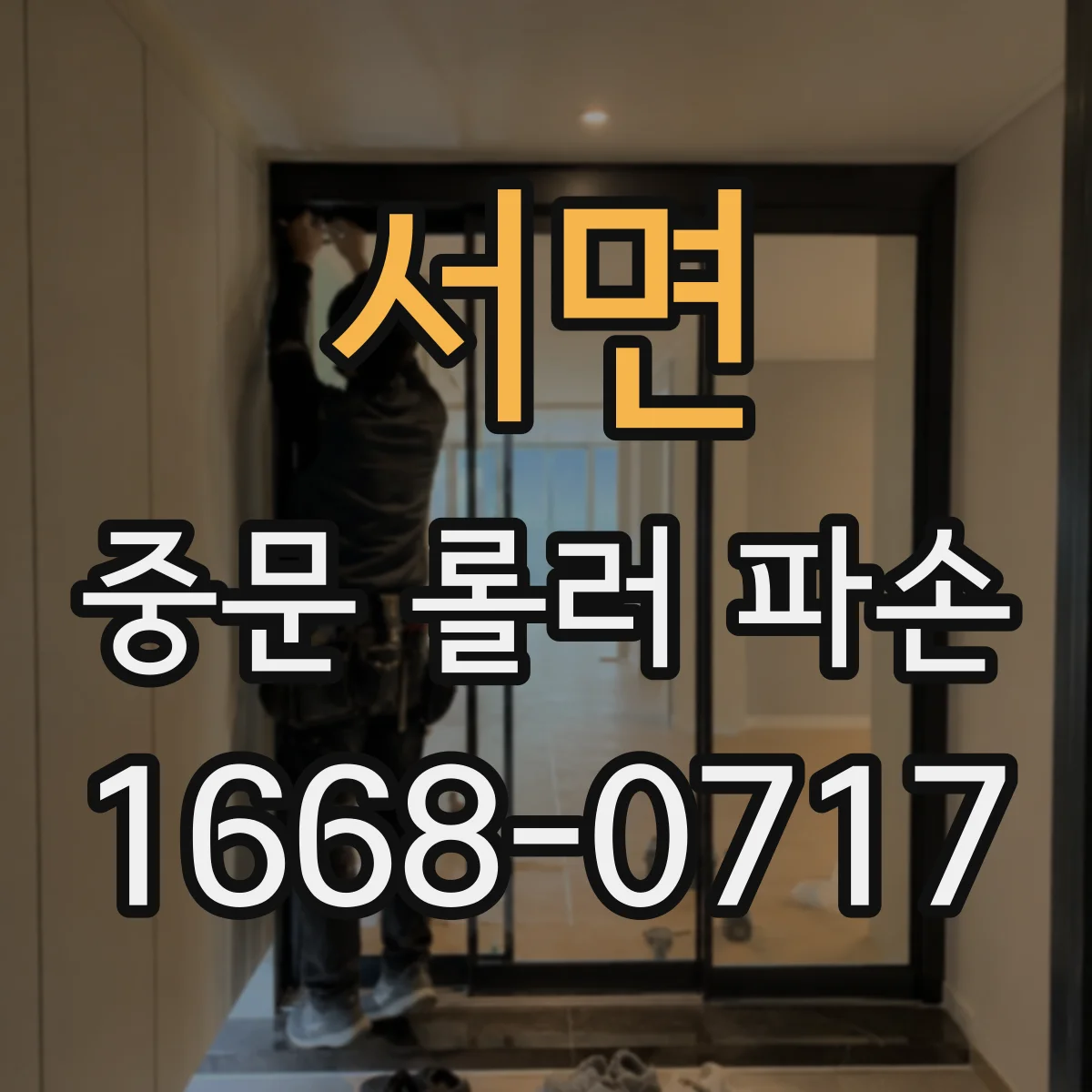 서면 중문 롤러 파손