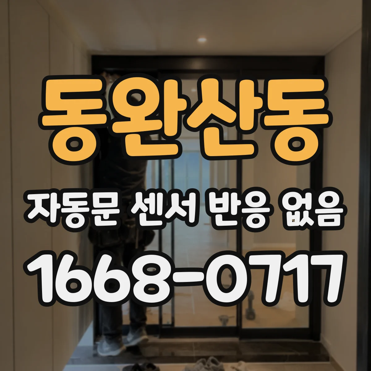 동완산동 자동문 센서 반응 없음