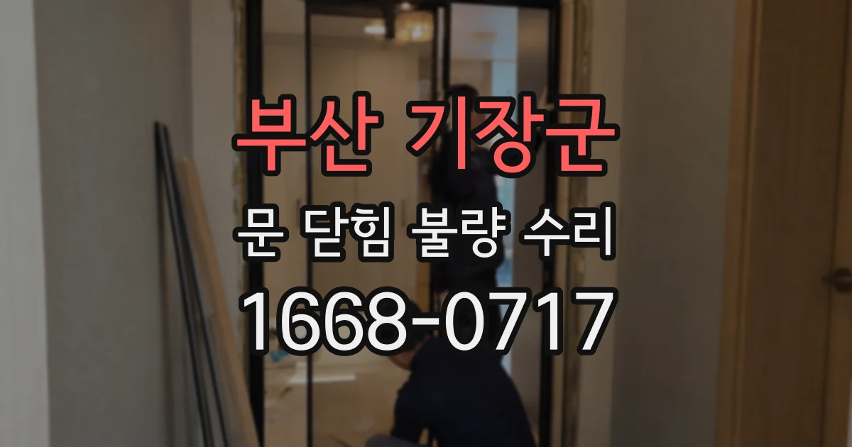 부산 기장군 문 닫힘 불량 수리