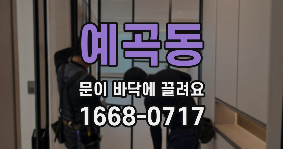 예곡동 문이 바닥에 끌려요