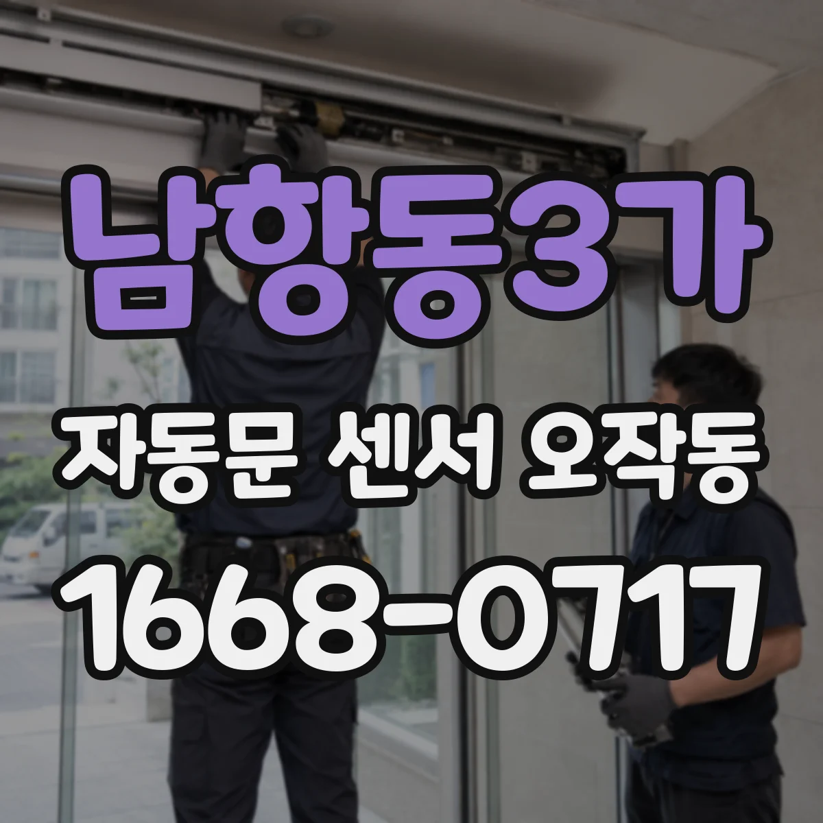 남항동3가 자동문 센서 오작동