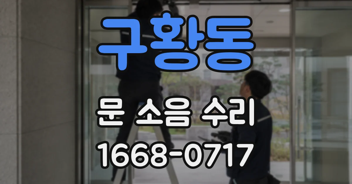 구황동 문 소음 수리