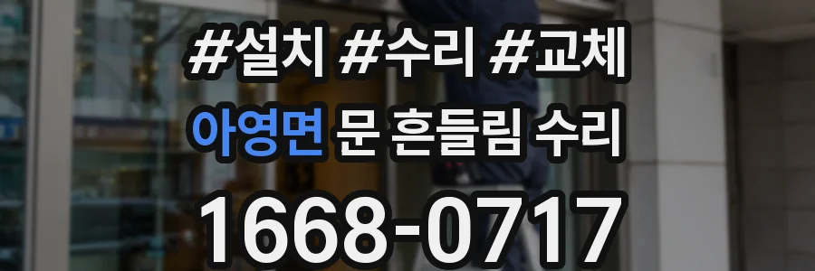 아영면 문 흔들림 수리