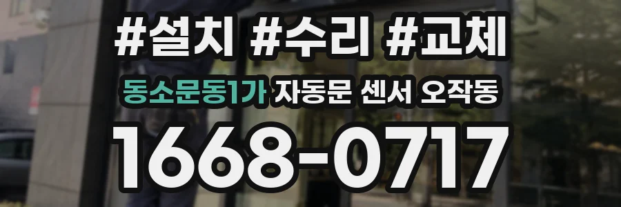 동소문동1가 자동문 센서 오작동