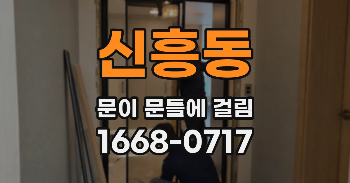 신흥동 문이 문틀에 걸림