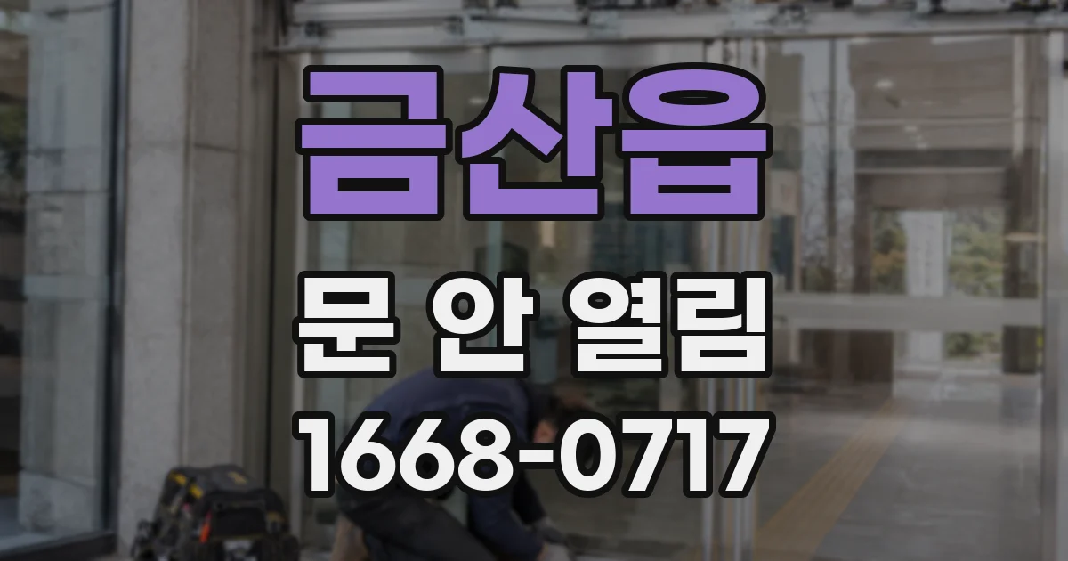 금산읍 문 안 열림