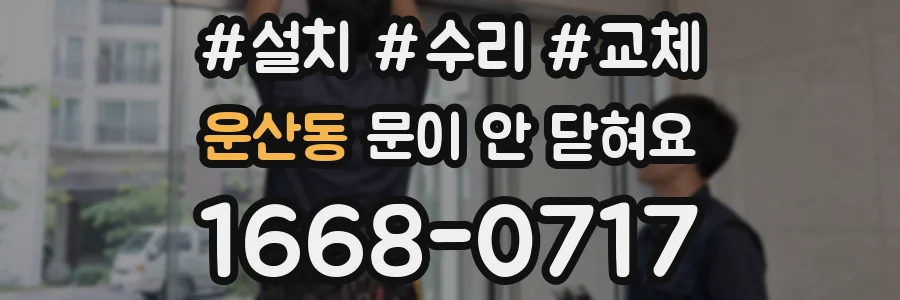 운산동 문이 안 닫혀요