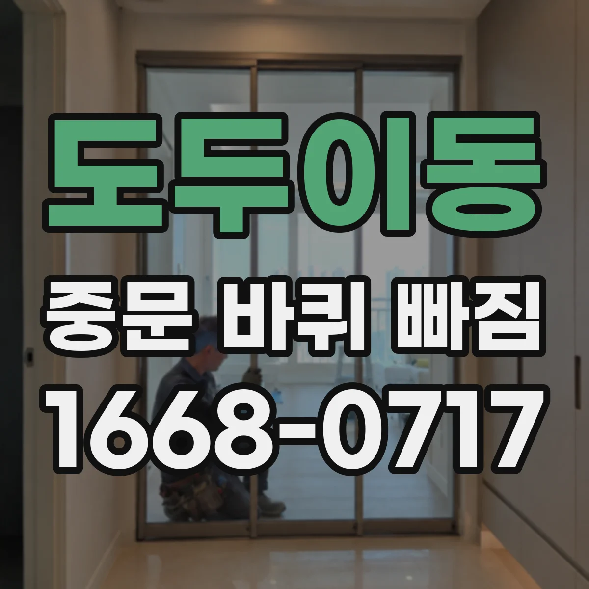 도두이동 중문 바퀴 빠짐