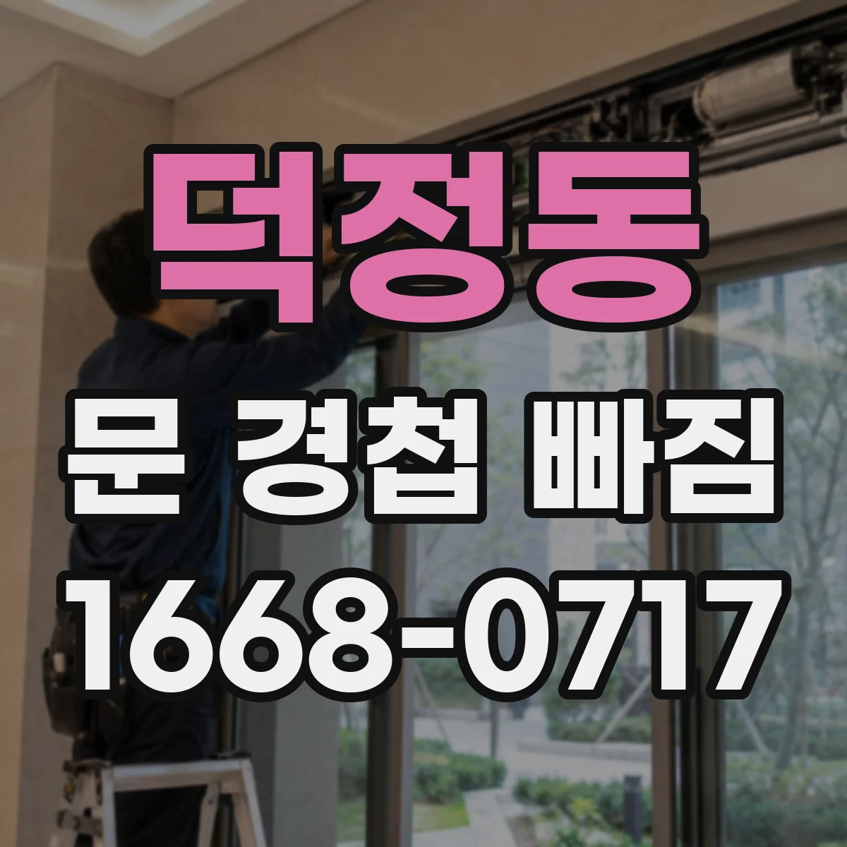 덕정동 문 경첩 빠짐