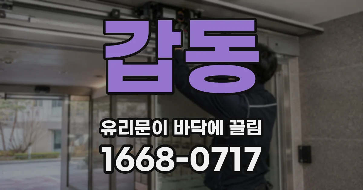 갑동 유리문이 바닥에 끌림