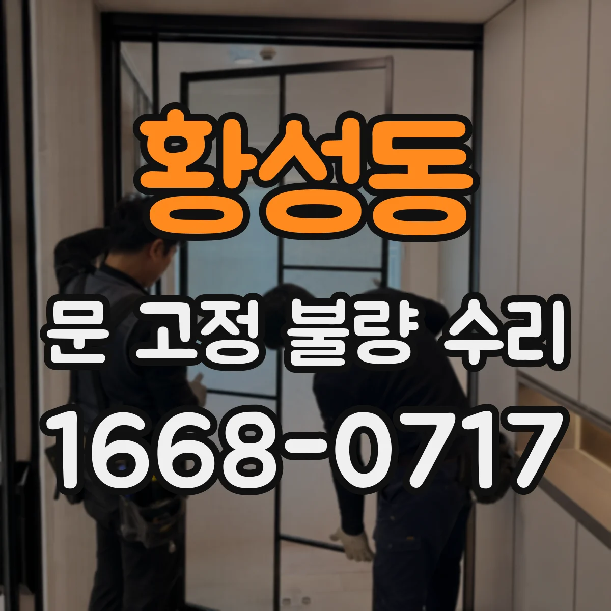 황성동 문 고정 불량 수리