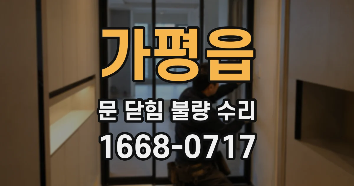 가평읍 문 닫힘 불량 수리