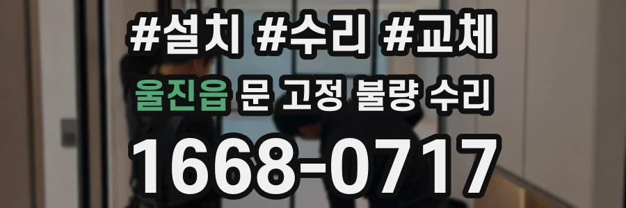 울진읍 문 고정 불량 수리