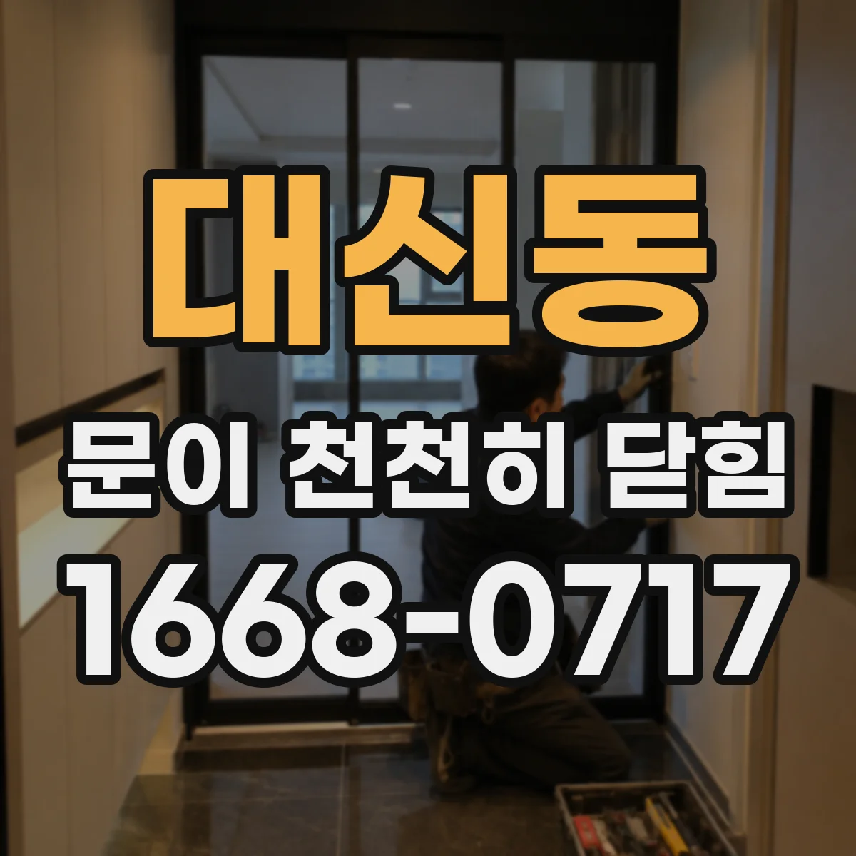 대신동 문이 천천히 닫힘