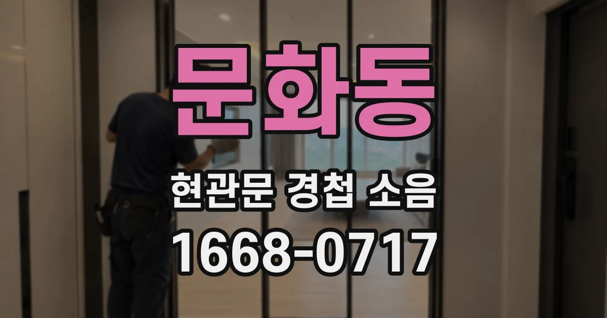 문화동 현관문 경첩 소음