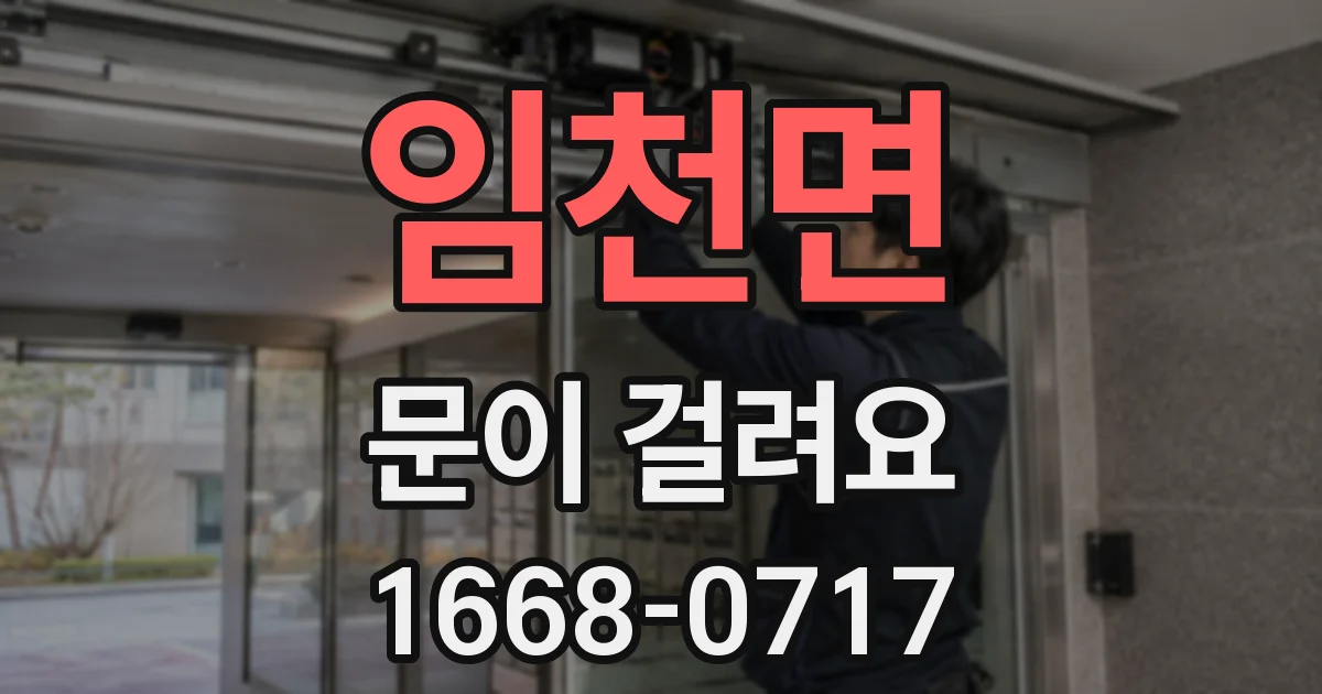 임천면 문이 걸려요