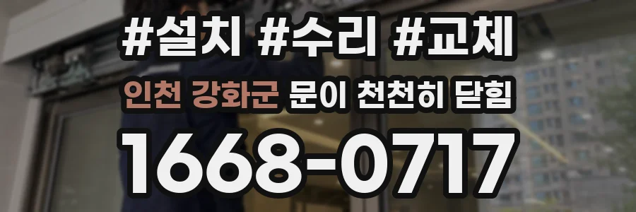 인천 강화군 문이 천천히 닫힘