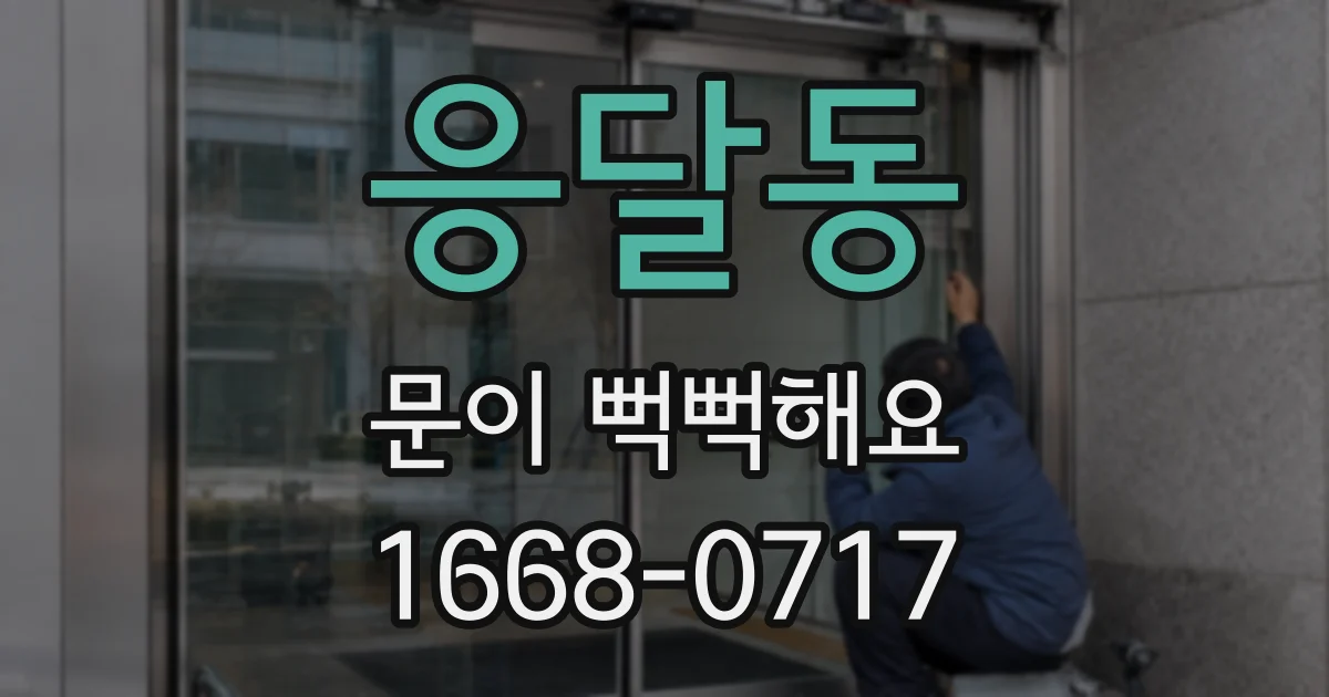 응달동 문이 뻑뻑해요