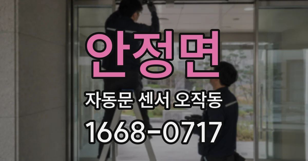 안정면 자동문 센서 오작동