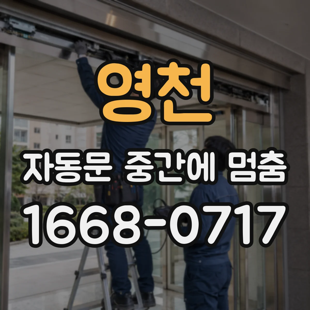 영천 자동문 중간에 멈춤 감지부 오염·정렬 문제 먼저 보는 점검 포인트